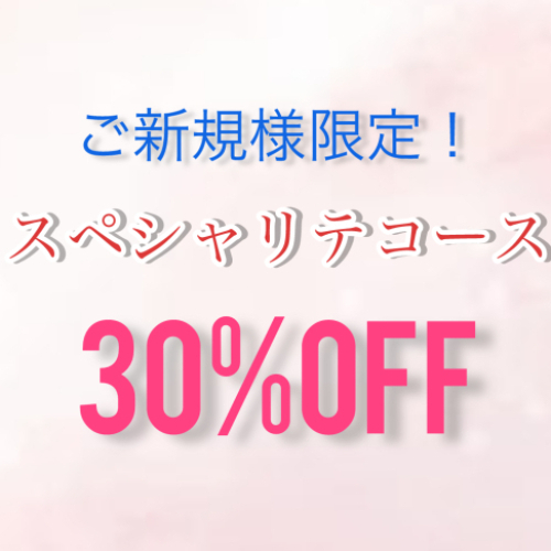 【ご新規様限定！】NEWプレミアムカラー根元染めスペシャリテコース30％OFF