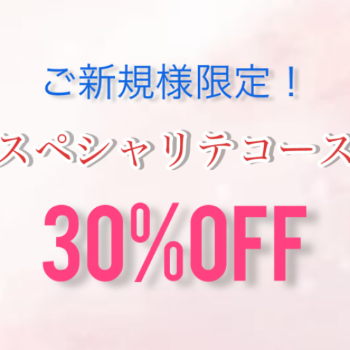 [ご新規様限定！]NEWプレミアムカラー根元染め+スペシャリテコース30%off
