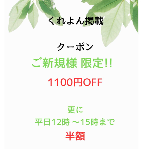 『ご新規様限定くれよんクーポン』プレミアムカラー根元染め　1100円off
