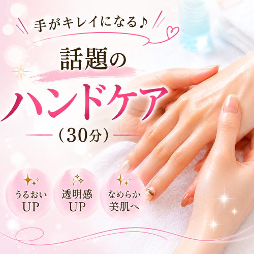 新メニュー★手がキレイになる♪話題のハンドケア（30分）