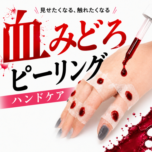新メニュー★話題の本格ハンドケア【血みどろピーリング】