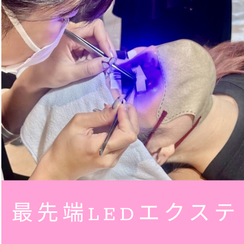 LEDエクステ80本
